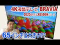 2020年モデル4K液晶テレビBRAVIA「KJ-65X8550H」動きの速い映像もなめらか!!