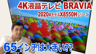 2020年モデル4K液晶テレビBRAVIA「KJ-65X8550H」動きの速い映像もなめらか!!
