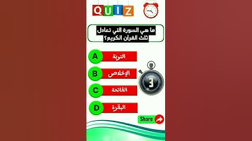 ماهي السورة التي تعادل ثلث القرآن الكريم؟