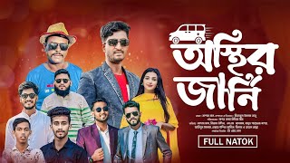 Osthir Journey  । অস্থির জার্নি । Saddam mal । Nezam Uddin । Comedy drama 2024। Sagor konna media ।