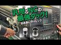 TAKISAWA 【加工汎用とNCの最強タッグ】ミクロン公差がスッと入る瞬間
