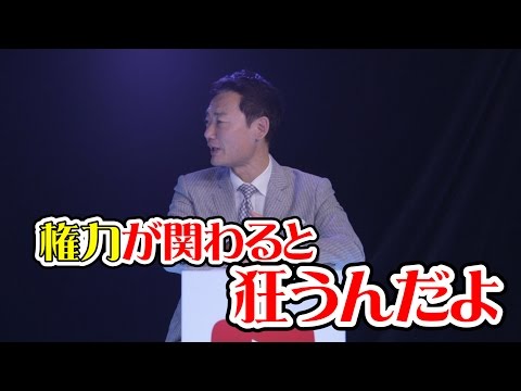 何故 政治家に圧力はかかるのか?かけられた本人に聞いてみた【賢者ちゃん#5中田宏元横浜市長】