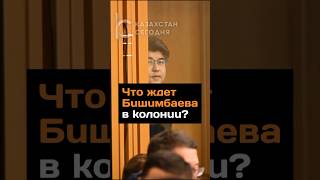 Что ждет Бишимбаева в колонии #казахстан #новости #бишимбаев #колония #суд #мвд #акмолинскаяобласть