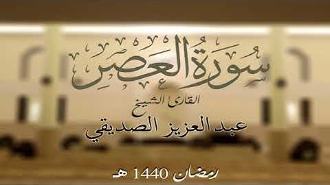 سورة العصر الشيخ عبد العزيز الصديقي