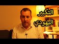 اسأل الحاخام    التكبير اليهودي