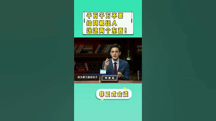 【非正式會談第二季】阿根廷的送禮忌諱有哪些？？？ #非正式會談  #informaltalks - 天天要聞