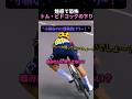 魅惑で恐怖 トム・ピドコックの下り
