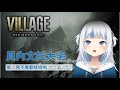 【Gawr Gura】惡靈古堡8：怕人偶的鯊鯊理智線瘋狂崩斷【中文字幕】