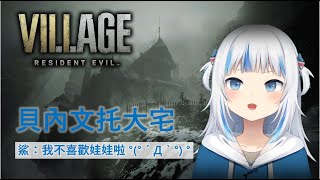 【Gawr Gura】惡靈古堡8：怕人偶的鯊鯊理智線瘋狂崩斷【中文字幕】