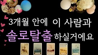 [타로/연애운] 3개월 안에 함께 솔로탈출 할 이 사람💘(외모/성격/만남루트/기간)