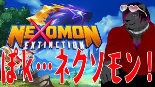 #1【ネクソモン: 絶滅】pkmn？いえネクソモンですがなにか？【黒豹VTuber】