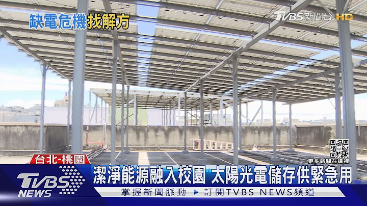 太陽能光電沒用完別浪費！儲能結合建築 調配可供緊急用電 ｜十點不一樣20220702 - 天天要聞