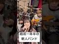 この曲知ってるー??#ミーマイナー #邦ロック #バンド