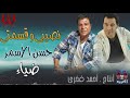 ضياء و حسن الأسمر نصيبي وقسمتي Hassan El Asmar W Diaa Naseeby ضياء و حسن الأسمر نصيبي وقسمتي Hassan El Asmar W Diaa Naseeby