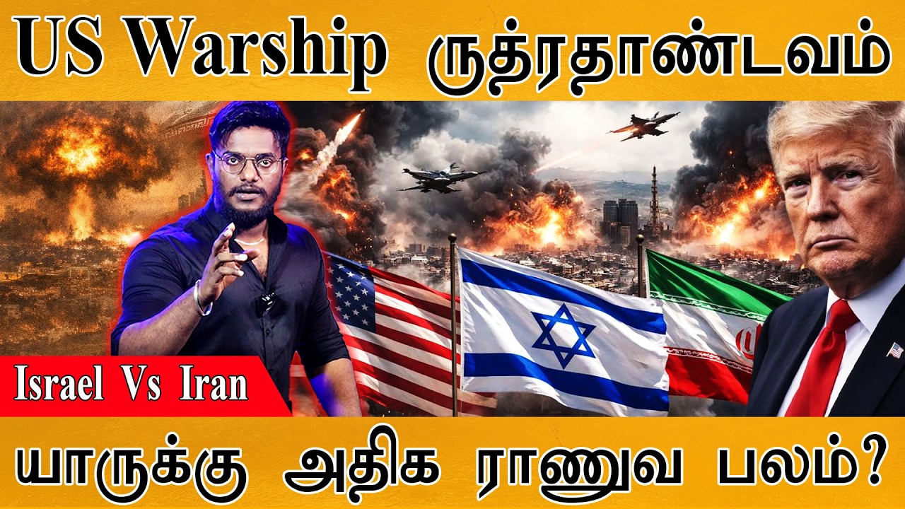 US Warship ருத்ரதாண்டவம் | Israel Vs Iran | யாருக்கு அதிக ராணுவ பலம்? | Iran Vs Israel & US War