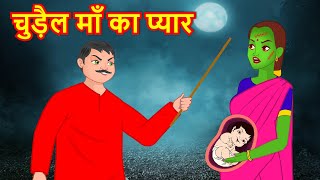 चुड़ैल माँ का प्यार | Hindi Kahaniya | Bedtime Moral Stories | Hindi Fairy Tales | Fairytale
