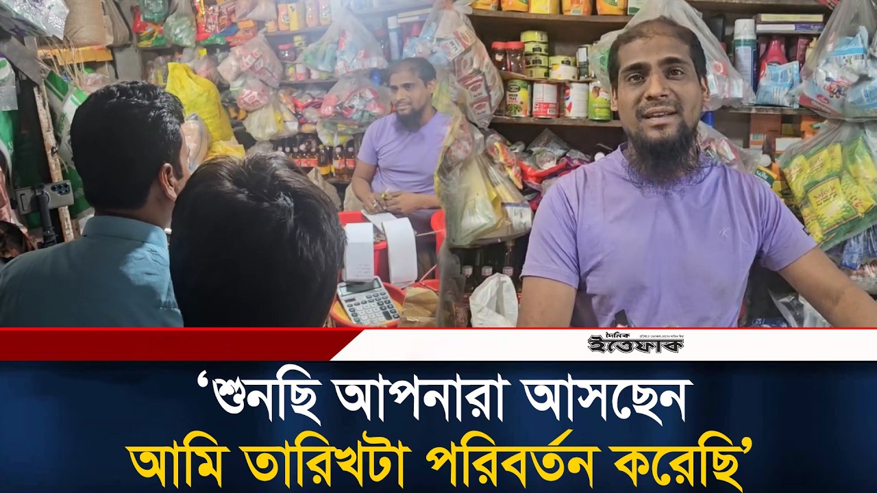 ভোক্তা কর্মকর্তাকে দেখে মূল্য তালিকার তারিখ পরিবর্তন করলো দোকানি | Vokta Ovijan | Ittefaq News