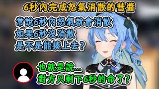彗酱：常说6秒内怒气就会消散，那6秒后没消散是不是就能揍上去了？观众：也就是说...对方只剩下6秒的命了？【星街彗星】【hololive中文精華】【ホロライブ切り抜き】【中日字幕|附單字解釋】