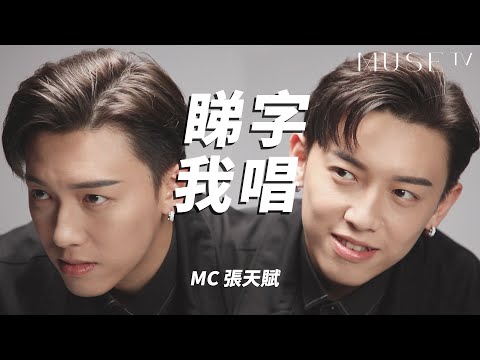 【睇字我唱】MC張天賦 - 唱住新歌挑戰Song Association! 竟然呢一首自己都唔記得??!!