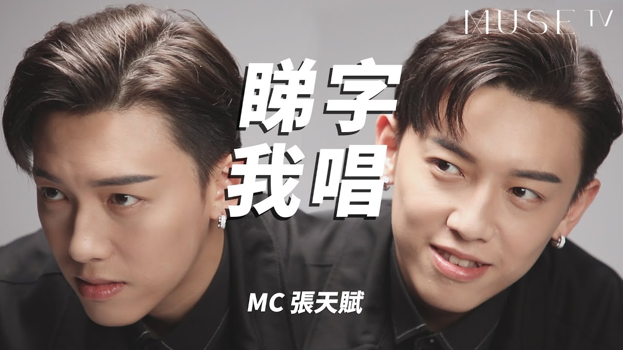 【睇字我唱】MC張天賦 - 唱住新歌挑戰Song Association! 竟然呢一首自己都唔記得??!!