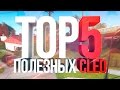 TOP 5 ПОЛЕЗНЫХ CLEO ДЛЯ РП ИГРЫ