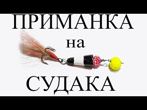 Снасть на Судака | Как поймать Судака | Уловистая приманка на Судака своими руками