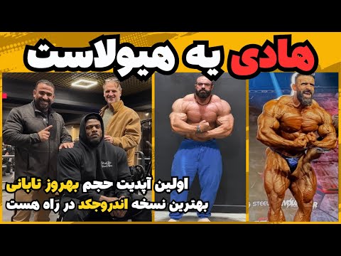 هادی یه هیولاست درک هم قراره تو آرنولد ۲۰۲۶ باشه بهروز تابانی و آپدیت جدید در دوره استراحت