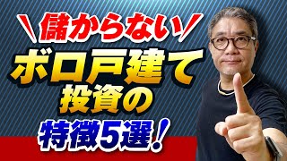 買ってはいけないボロ戸建ての特徴５選〜不動産投資の盲点をプロが解説〜【532】