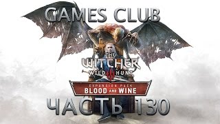 Прохождение игры Ведьмак 3 Дикая Охота (PS4) часть 130 - Кровь и вино Прохождение игры Ведьмак 3 Дикая Охота (PS4) часть 130 - Кровь и вино