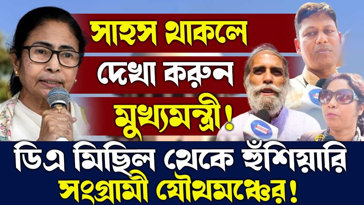 সাহস থাকলে দেখা করুন মুখ্যমন্ত্রী!ডিএ মিছিল থেকে হুঁশিয়ারি সংগ্রামী যৌথমঞ্চের!