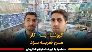 راه اندازی مغازه فروش لوازم الکتریکی چقدر سرمایه میخواد چقدر درآمد داره؟