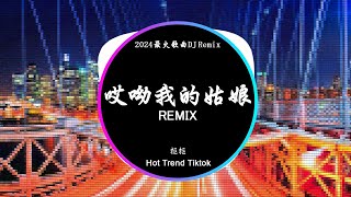 抠抠 - 哎呦我的姑娘 (DJ抖音 Remix)【抖音热门歌曲】『姑娘 我心上的姑娘 你為什麼惆悵。』抖音 Hot Tiktok Douyin | Baozhang Remix