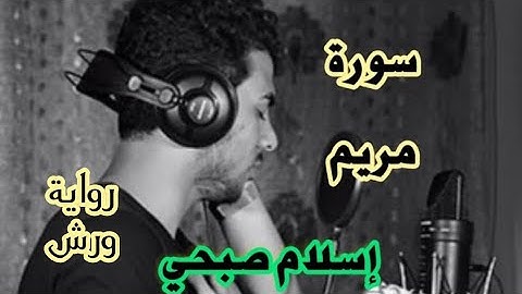 أرح قلبك وسمعك وجوارحك، تلاوة مؤثرة سورة مريم القارئ إسلام صبحي