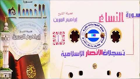سورة النساء   ابراهيم الجبرين  Ibrahim Jibreen Surah Nisa