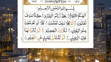 سورة التکاثر | تلاوت زیبای سوره تکاثر | Surah At Takathur