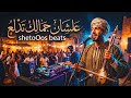 علشان جمالك تدلع في الهوى عملوني صياد ريمكس Egyptian Deep House Remix by shetoOos beats mp3