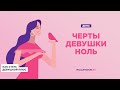 Лекция 4 курса "Как стать девушкой плюс". Черты девушки-ноль