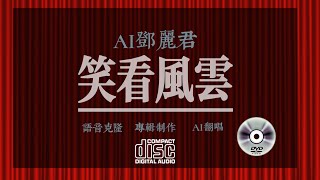 AI邓丽君翻唱笑看风云，粤语经典歌曲 #AI歌手 #AI翻唱 #AI唱歌 #AI singing