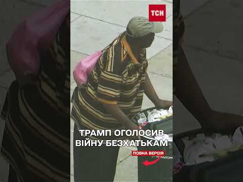 Дональд Трамп хоче ВИГНАТИ всіх безпритульних із Вашингтона