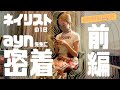 【ayn先生】人気ネイリストの1日に密着!前編【VETRO Channel】
