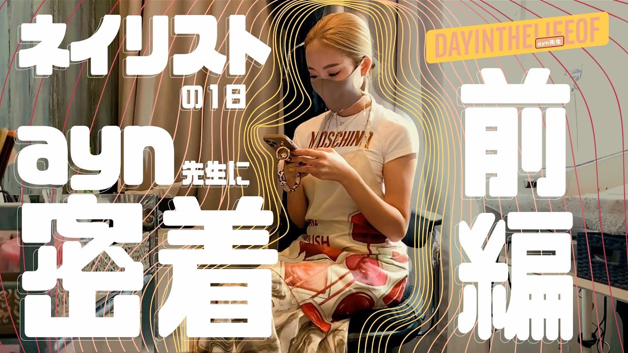【ayn先生】人気ネイリストの1日に密着！前編【VETRO Channel】