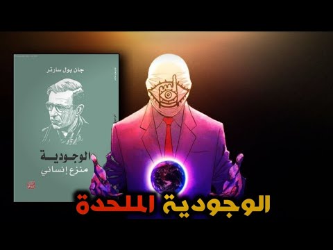 كتاب مسموع كتاب الوجودية منزع إنساني جان بول سارتر ملخص كتاب