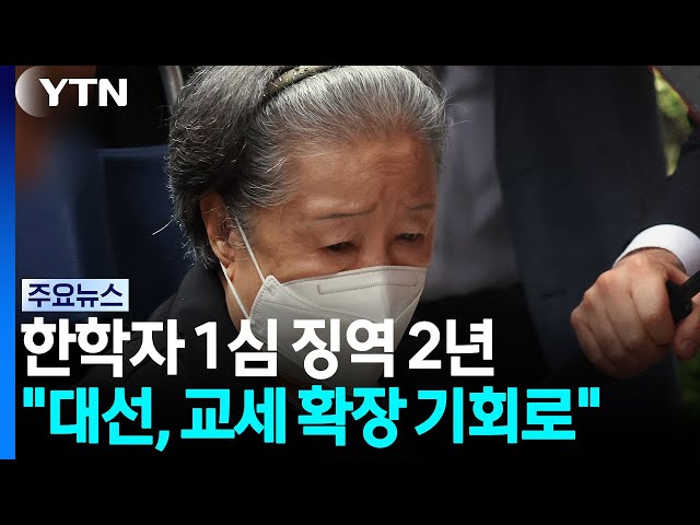 '정교유착' 통일교 한학자 징역 2년..."대선, 교세 확장 기회로" / YTN