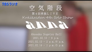 空気階段 第4回単独ライブ「anna」ダイジェスト@草月ホール　Kukikaidan 4th Solo Sow Digest＠Sogetsu Hall