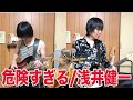 浅井健一の危険すぎる弾いてみた!ギターボーカルとベース1人でやりました♬【ギター】【ボーカル】【ベース】