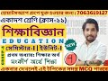 Class 11 Education Semester-1 2026||Class 11 Education Chapter-1||Unit-1||সংকীর্ণ অর্থ|Day-4|#wbchse