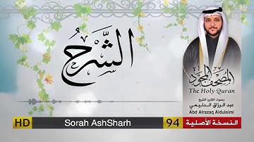 سورة الشرح | المصحف المجود لفضيلة القارئ الشيخ : عبد الرزاق الدليمي