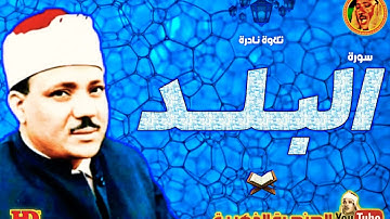عبد الباسط عبد الصمد | البـلــد | تلاوة نادرة من جنوب افريقيا عام 1981م ❤