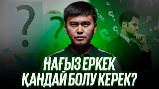 Нағыз еркек қандай болу керек?