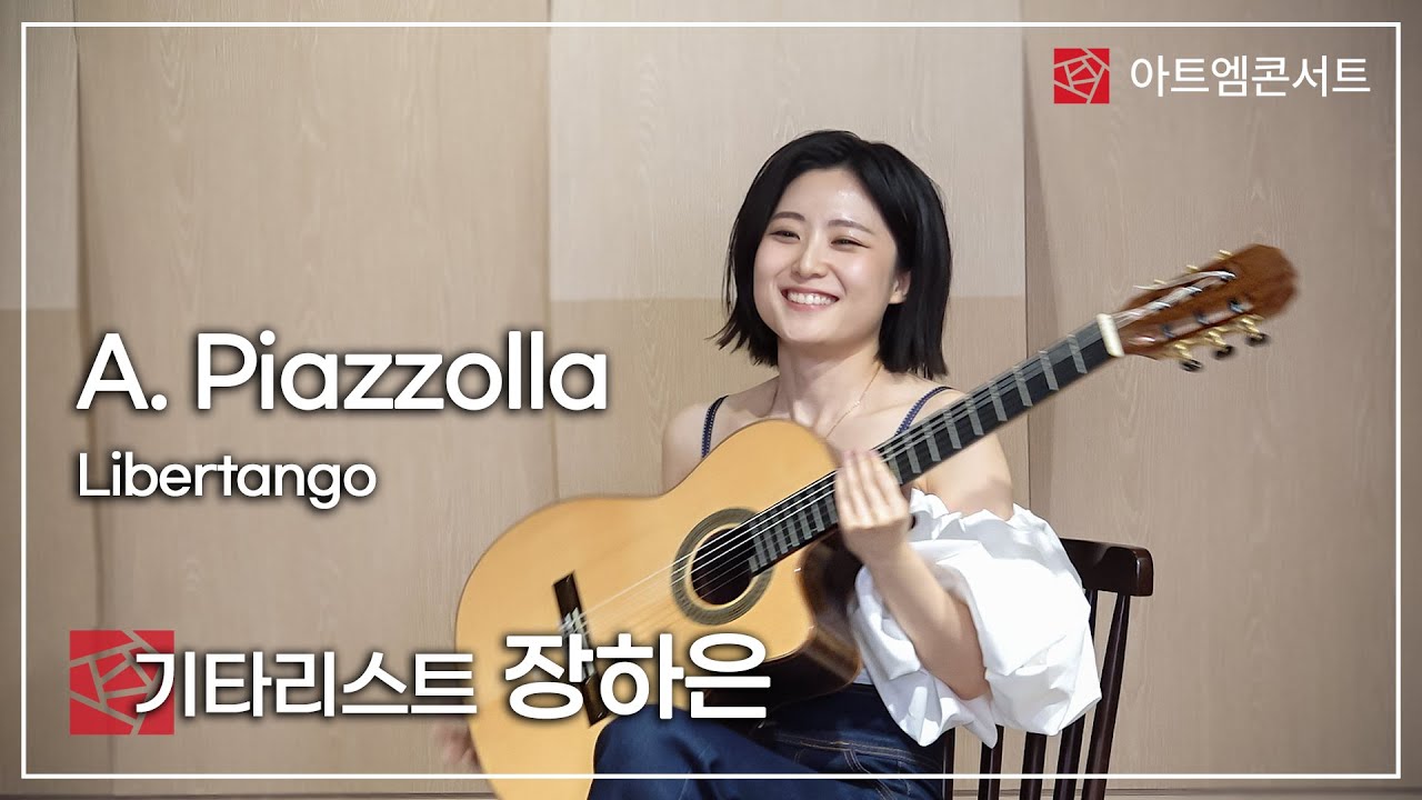 [155회 아트엠콘서트] 기타리스트 장하은 A. Piazzolla - Libertango - YouTube